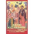 russische bücher:  - Житие  и страдание священномученика Киприана и мученицы Иустины