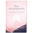 russische bücher: Чодрон Пема - Как медитировать. Подружитесь со своим умом. Практическое руководство
