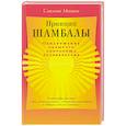 russische bücher: Мипам Сакьонг - Принцип Шамбалы. Обнаружение скрытого сокровища человечества