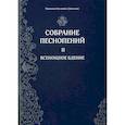 russische bücher: Монахиня Иулиания (Денисова) - Собрание песнопений