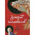 Детский молитвослов.