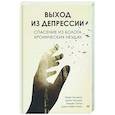 russische bücher:  - Выход из депрессии. Спасение из болота хронических неудач