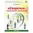 russische bücher: Мурашковский Юлий Самойлович - "Секреты" талантливого мышления