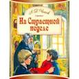 russische bücher: Чехов Антон Павлович - На Страстной неделе. Пасхальный рассказ