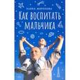 russische bücher: Морозова Елена Анатольевна - Как воспитать мальчика настоящим мужчиной