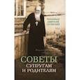 russische bücher: Преподобный Амвросий Оптинский - Советы супругам и родителям