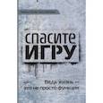 russische bücher: Хютер Геральд - Спасите игру! Вед жизнь - это не просто функция