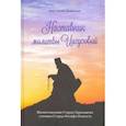 russische bücher: Монах Иосиф Дионисиатис - Наставник молитвы Иисусовой. Жизнеописание Старца Харалампия Дионисиатского