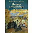 russische bücher: Митрофан (Баданин), епископ - Правда о русском мате
