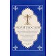Молитвослов крупный шрифт