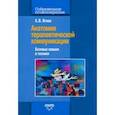 russische bücher: Ягнюк Константин Владимирович - Анатомия терапевтической коммуникации. Базовые навыки и техники. Учебное пособие