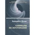 russische bücher: Лукас Элизабет - Семинары по логотерапии
