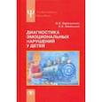russische bücher: Бардышевская Марина Константиновна - Диагностика эмоциональных нарушений у детей. Учебное пособие