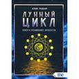 russische bücher: Радьяр Дэйн - Лунный цикл. Ключ к пониманию личности