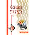 russische bücher: Чжан Инцин - Феномен ЭКИВО