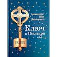 russische bücher: Наум (Байбородин),архимандрит - Ключ к Псалтири