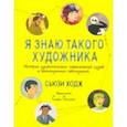 russische bücher: Ходж Сьюзи - Я знаю такого художника. Истории удивительных судеб и неожиданных совпадений