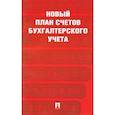 russische bücher:  - Новый план счетов бухгалтерского учета