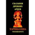 russische bücher:  - Сказания древних ариев Харивамша Махабхарата