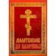 russische bücher:  - Молитвослов для заключенных