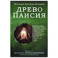 russische bücher: Протоиерей Константин Островский - Древо Паисия. Книга о преподобном Паисии (Величковском) и его последователях