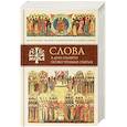 russische bücher: Митрополит Владимир (Иким) - Слова в дни памяти особо чтимых святых. Книга шестая: октябрь