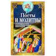 Посты и молитвы. Суть многодневных постов, особенные молитвы к каждому, правила поведения
