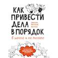 russische bücher: Дэвид Аллен, Майк Уильямс, Марк Уоллас - Как привести дела в порядок — в школе и не только
