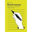 russische bücher: Марк Леви - Гений внутри. Фрирайтинг для поиска идей и решений задач
