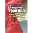 russische bücher: Тощенко Жан Терентьевич - Общество травмы: между эволюцией и революцией (опыт теоретического и эмпирического анализа)