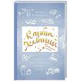 russische bücher: Воронина Ю.А. - Карта желаний. Простая визуализация любой мечты