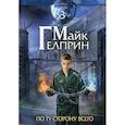 russische bücher: Майк Гелприн - Щиты миров. По ту сторону всего
