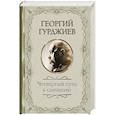 russische bücher: Гурджиев Г. - Четвертый Путь к сознанию