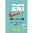 russische bücher: Фил Найт - Продавец обуви. Как я создал Nike. Версия для детей и подростков
