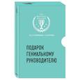 russische bücher: Фридман А.С., Банаян Алекс, Фрэнк Малкольм, Принг Бен, Рериг Пол - Подарок гениальному руководителю. Вдохновляющее лидерство (Третья дверь, Пожиратели времени, Что делать, когда машины начнут делать все)