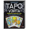 russische bücher: Вэлс Мартин - Таро Уэйта. Глубинная символика карт. Самое подробное описание