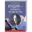 russische bücher: Блаватская Е.П. - Индия - колыбель человечества