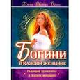 russische bücher: Болен Джин Шинода - Богини в каждой женщине. Главные архетипы в жизни