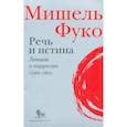 russische bücher: Фуко Мишель - Речь и истина. Лекции о парресии (1982-1983)