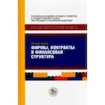 russische bücher: Харт Оливер - Фирмы, контракты и финансовая структура
