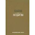 russische bücher: Платон - Государство