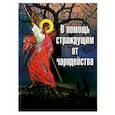 russische bücher: Архимандрит Макарий (Веретенников) - В помощь страждущим от чародейства