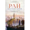 russische bücher: Протоиерей Андрей Ткачев, Комаров Сергей - Рай временный и вечный