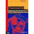 russische bücher: Смайлер Эндрю - Токсична ли маскулинность?