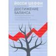 russische bücher: Шеффи Йосси - Достижение баланса. Прагматический взгляд на экологическую ответственность бизнеса