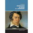 russische bücher: Воробьева Светлана Александровна - Философия истории А.С. Хомякова
