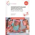 russische bücher: Комарова Т. - Изобразительная деятельность в детском саду. Конспекты занятий. 6-7 лет