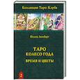 russische bücher: Лемберг Ольна - Книга Таро Колесо Года: Время и цветы