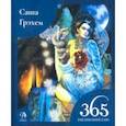 russische bücher: Грэхем Саша - 365 Заклинаний Таро. Волшебство каждый день (книга)
