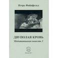 russische bücher: Файнфельд Игорь Анатольевич - Двуполая кровь. Медитативная повесть 3